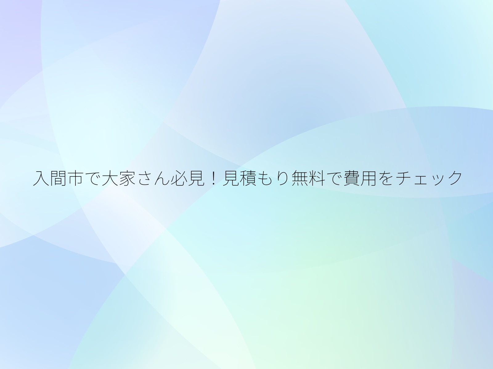 入間市で大家さん必見！見積もり無料で費用をチェック/