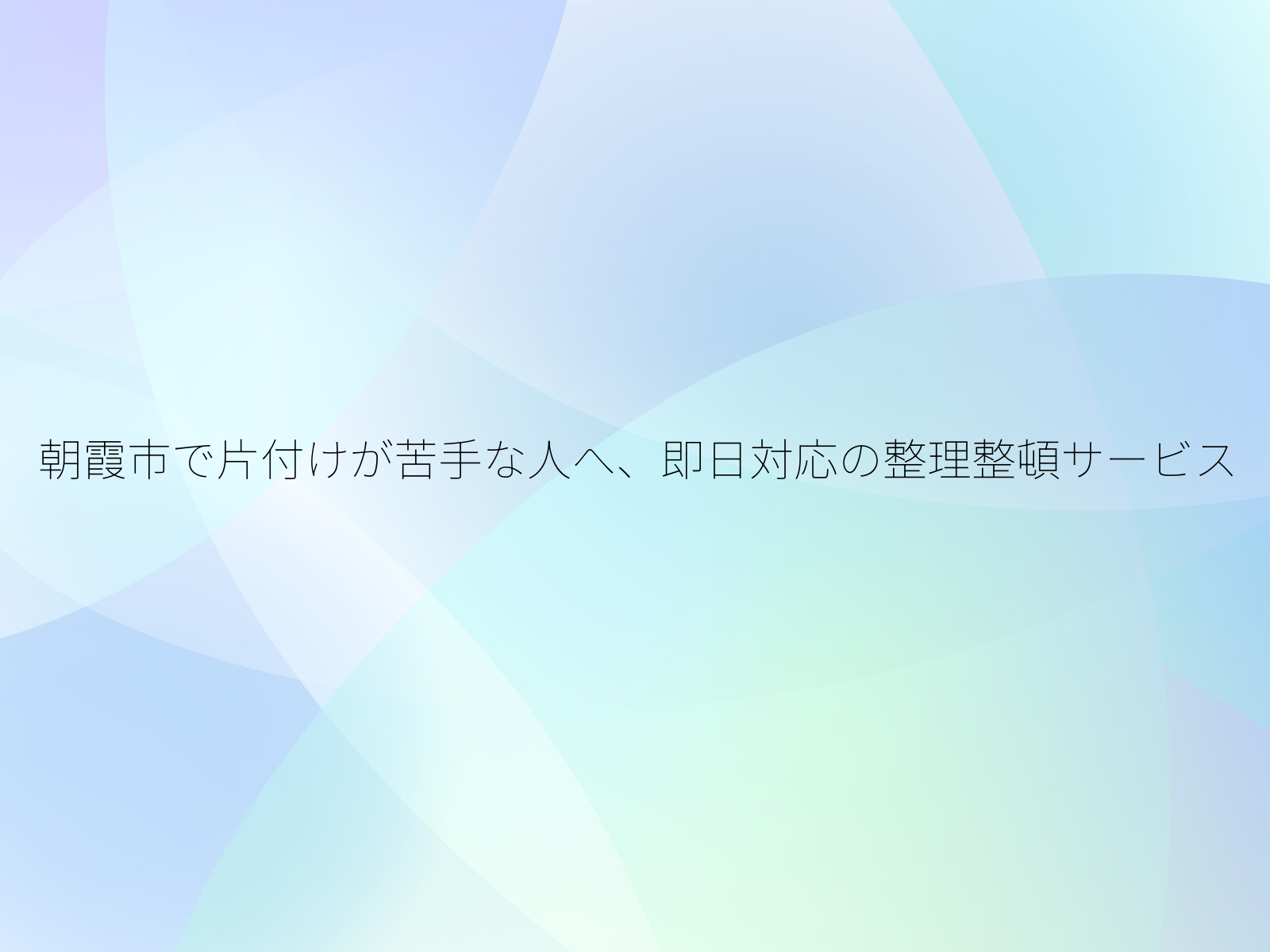 朝霞市で片付けが苦手な人へ、即日対応の整理整頓サービス/