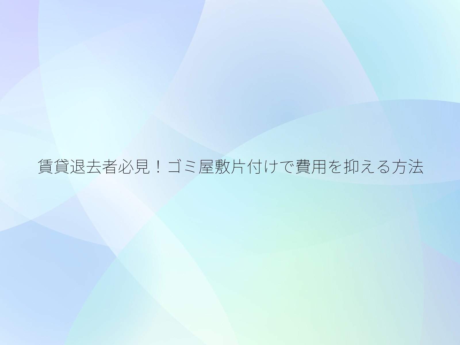 賃貸退去者必見！ゴミ屋敷片付けで費用を抑える方法/