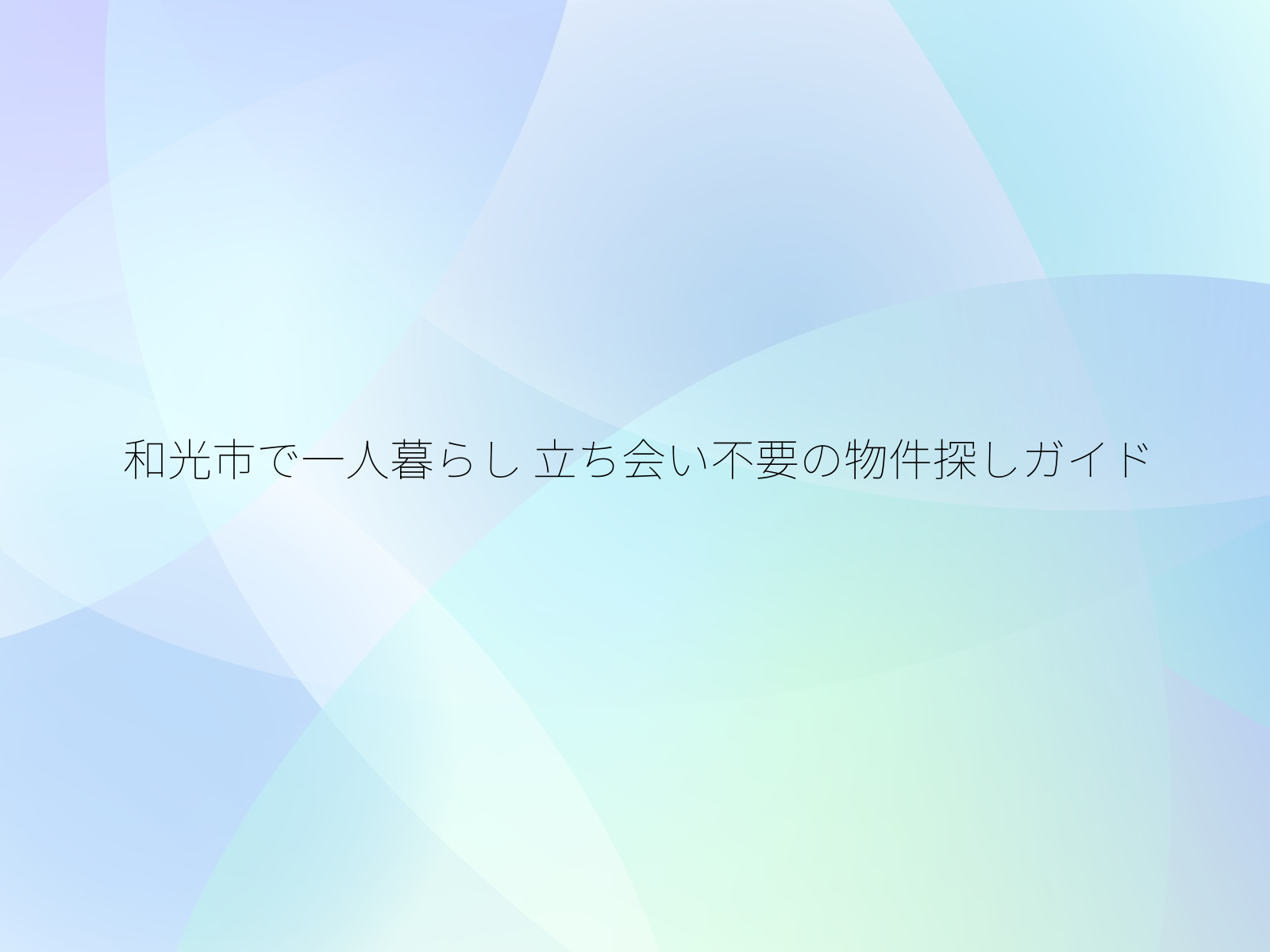 和光市で一人暮らし