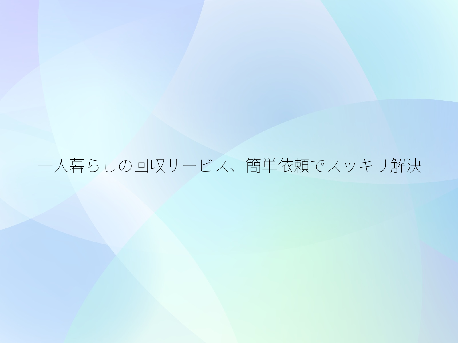 一人暮らしの回収サービス、簡単依頼でスッキリ解決/
