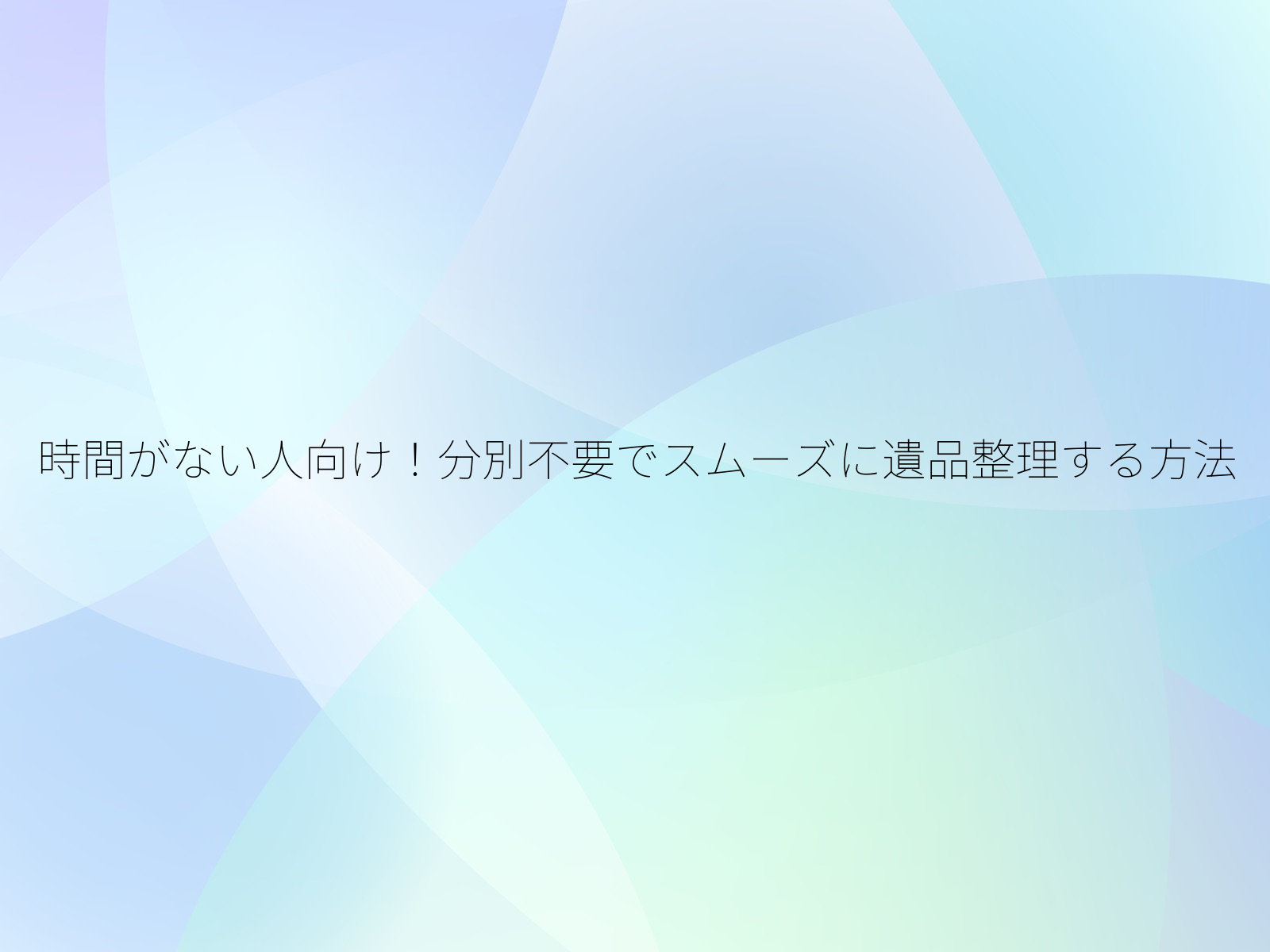 時間がない人向け！分別不要でスムーズに遺品整理する方法/