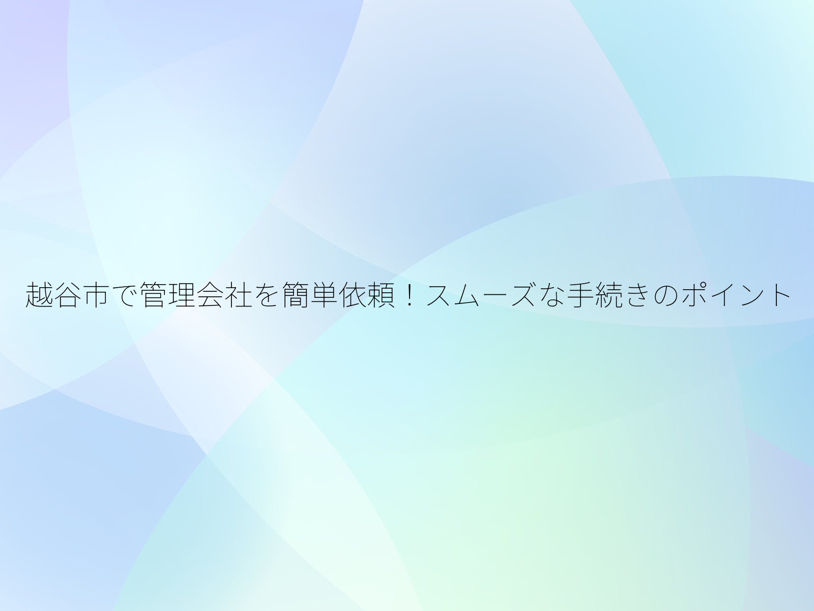 越谷市で管理会社を簡単依頼!スムーズな手続きのポイント/