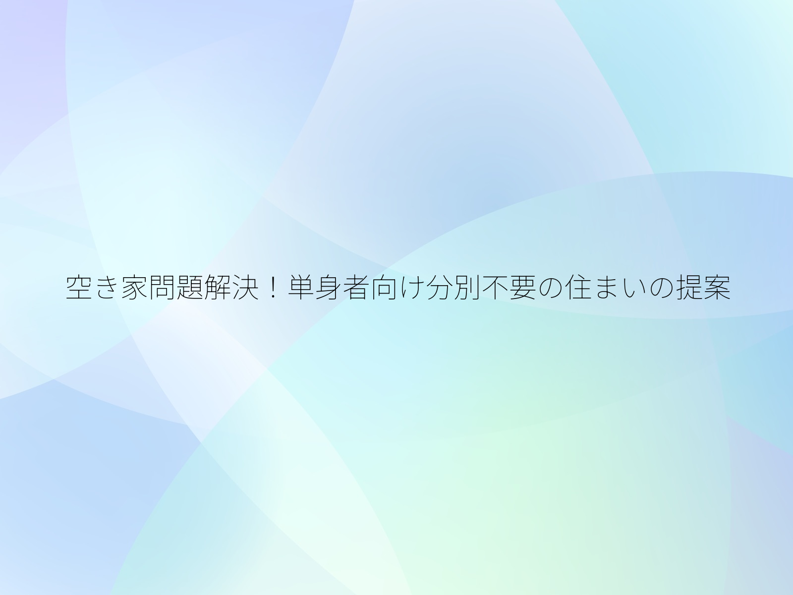空き家問題解決！単身者向け分別不要の住まいの提案/