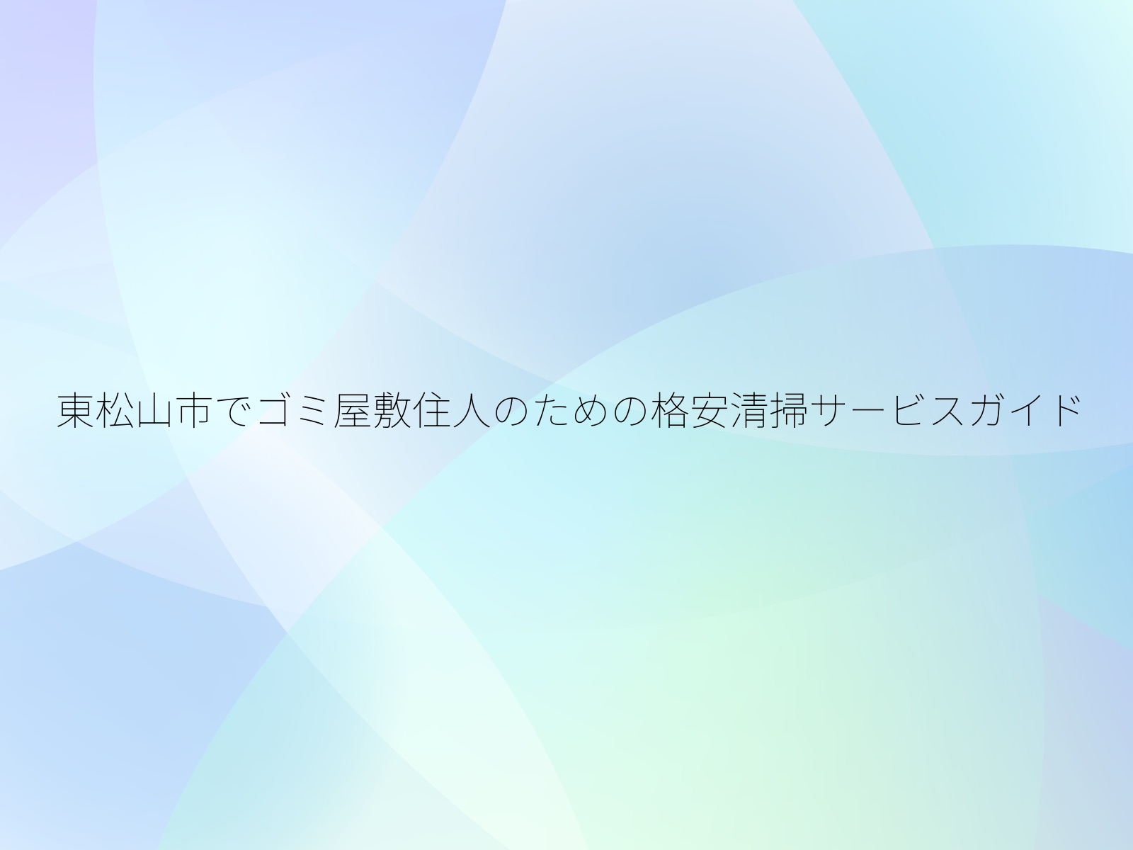 東松山市でゴミ屋敷住人のための格安清掃サービスガイド/