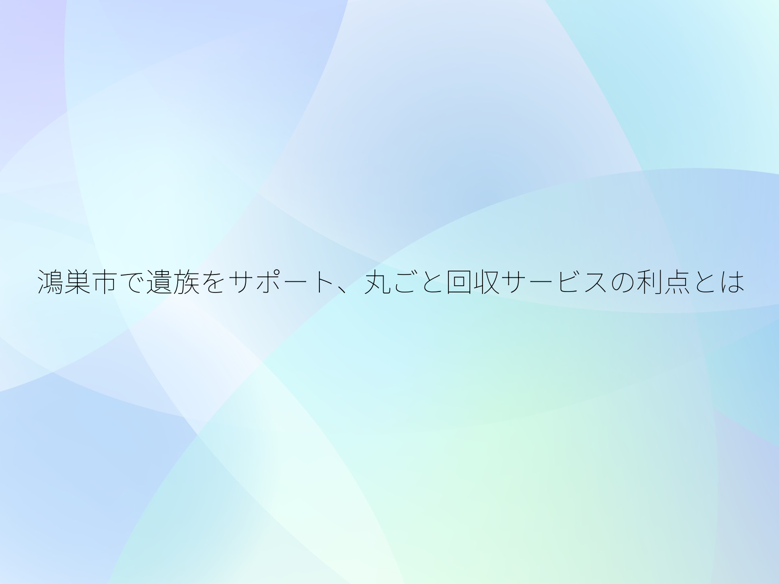 鴻巣市で遺族をサポート、丸ごと回収サービスの利点とは/