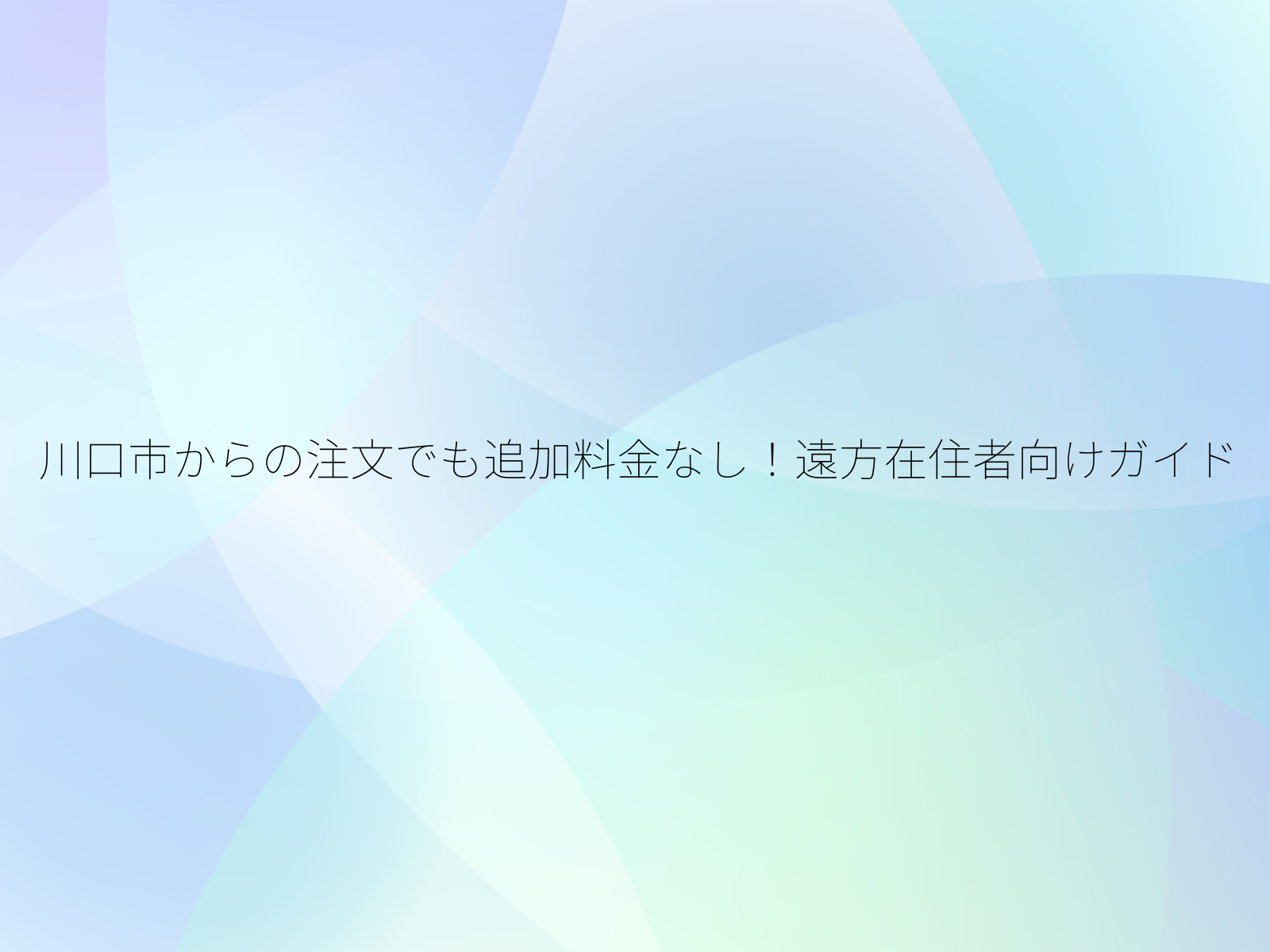 川口市からの注文でも追加料金なし!遠方在住者向けガイド/