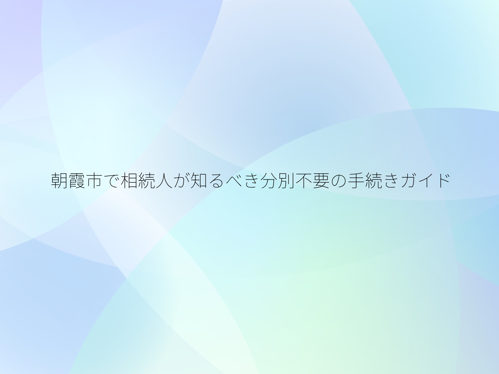 朝霞市で相続人が知るべき分別不要の手続きガイド/