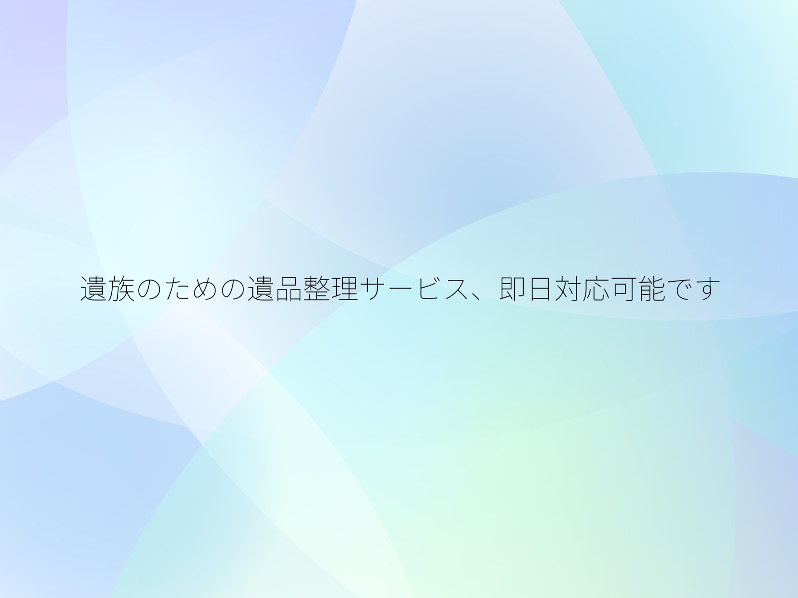 遺族のための遺品整理サービス、即日対応可能です/