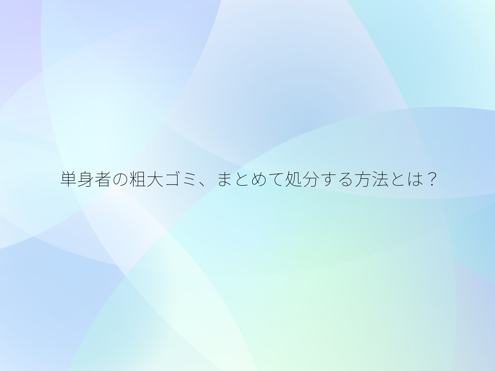 単身者の粗大ゴミ、まとめて処分する方法とは？/