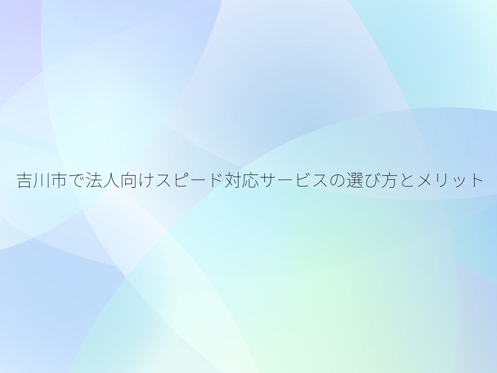 吉川市で法人向けスピード対応サービスの選び方とメリット/