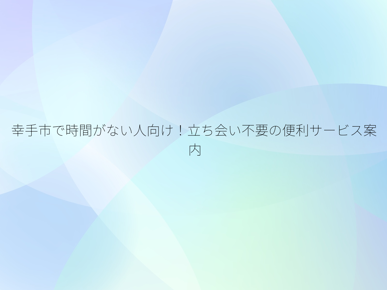 幸手市で時間がない人向け!立ち会い不要の便利サービス案内/