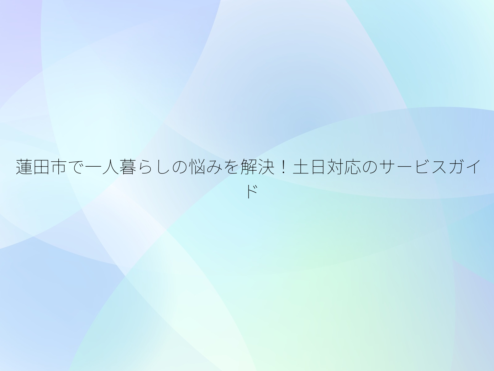 蓮田市で一人暮らしの悩みを解決!土日対応のサービスガイド/