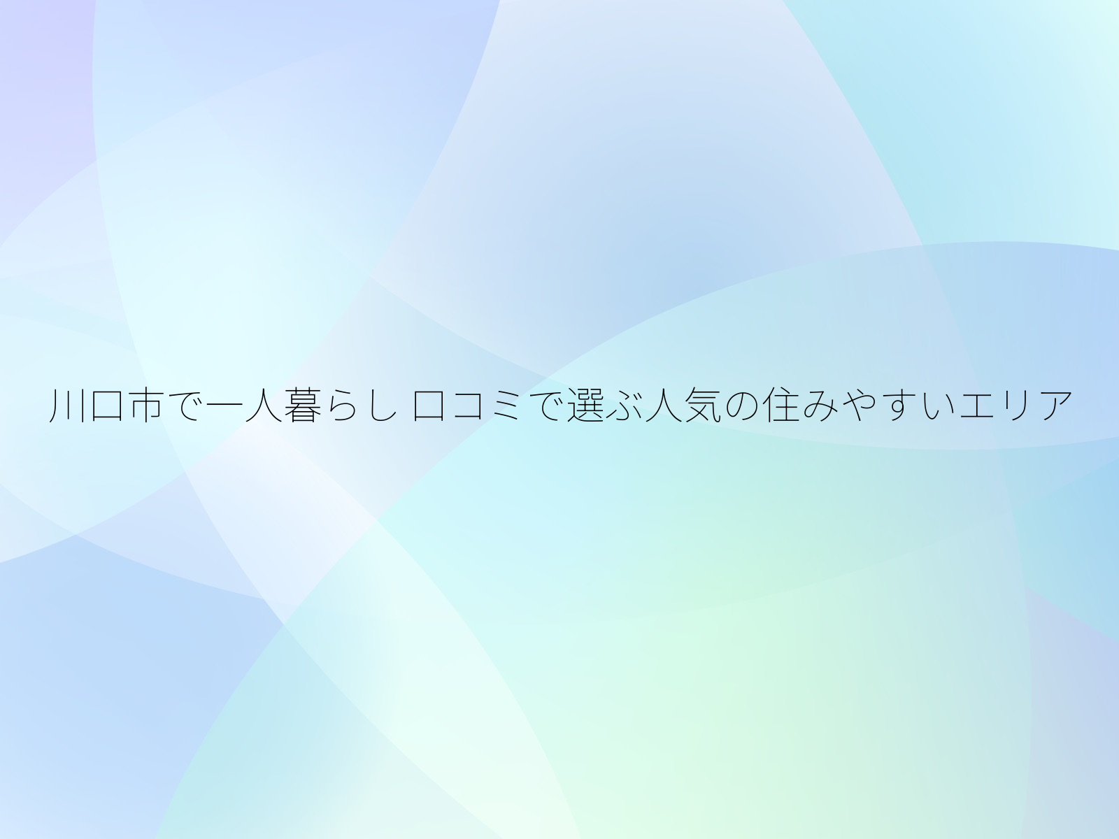 川口市で一人暮らし