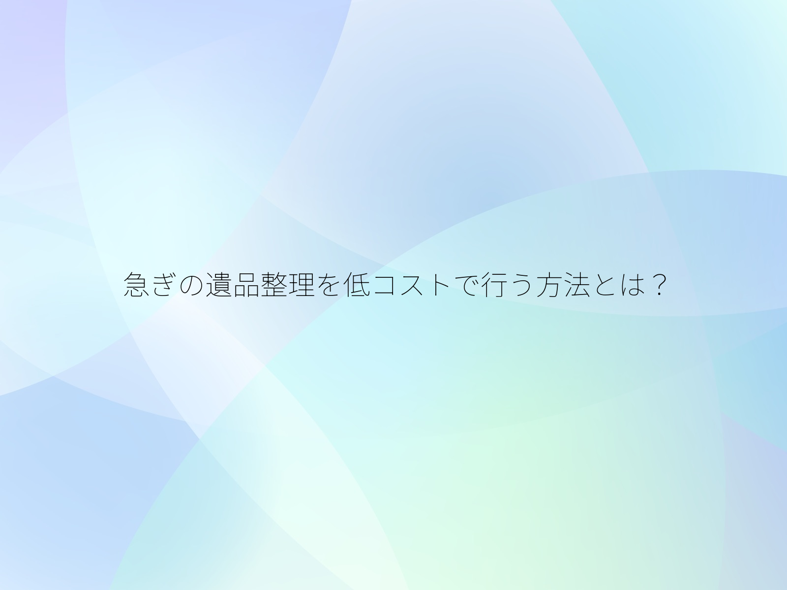 急ぎの遺品整理を低コストで行う方法とは?/