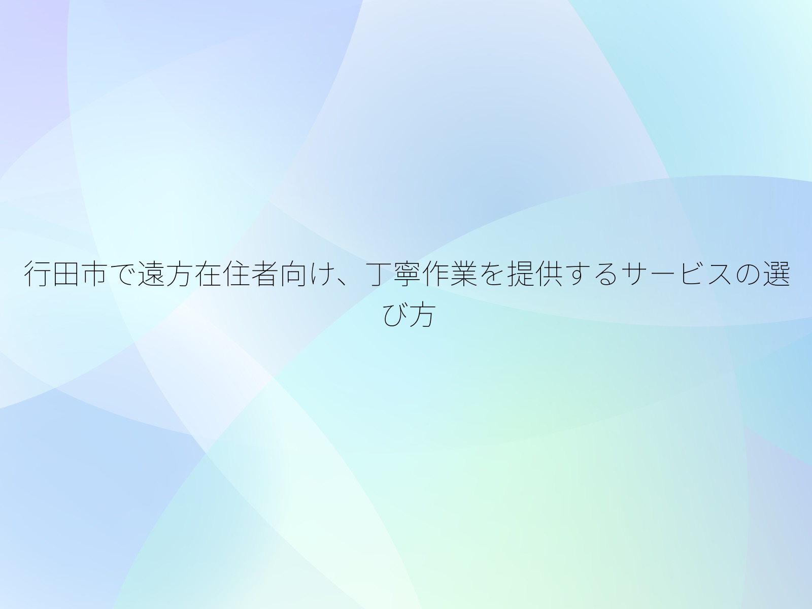 行田市で遠方在住者向け、丁寧作業を提供するサービスの選び方/