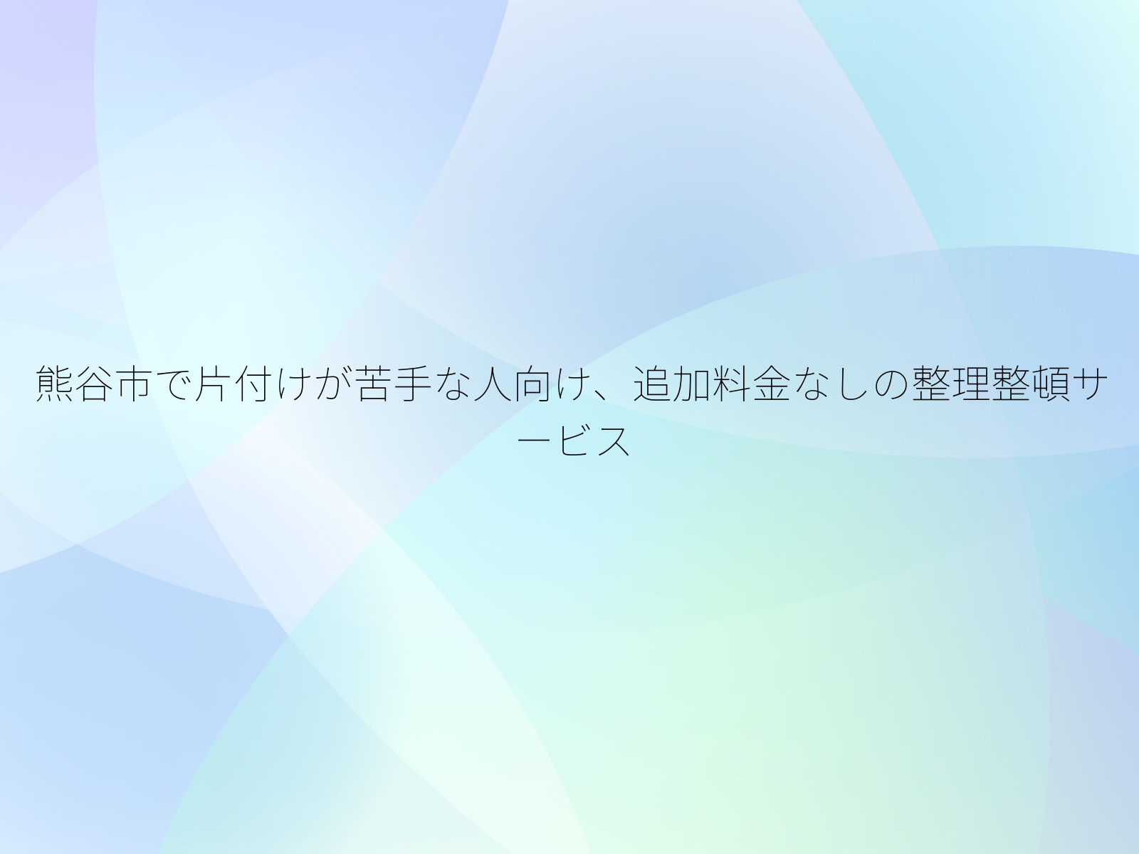 熊谷市で片付けが苦手な人向け、追加料金なしの整理整頓サービス/