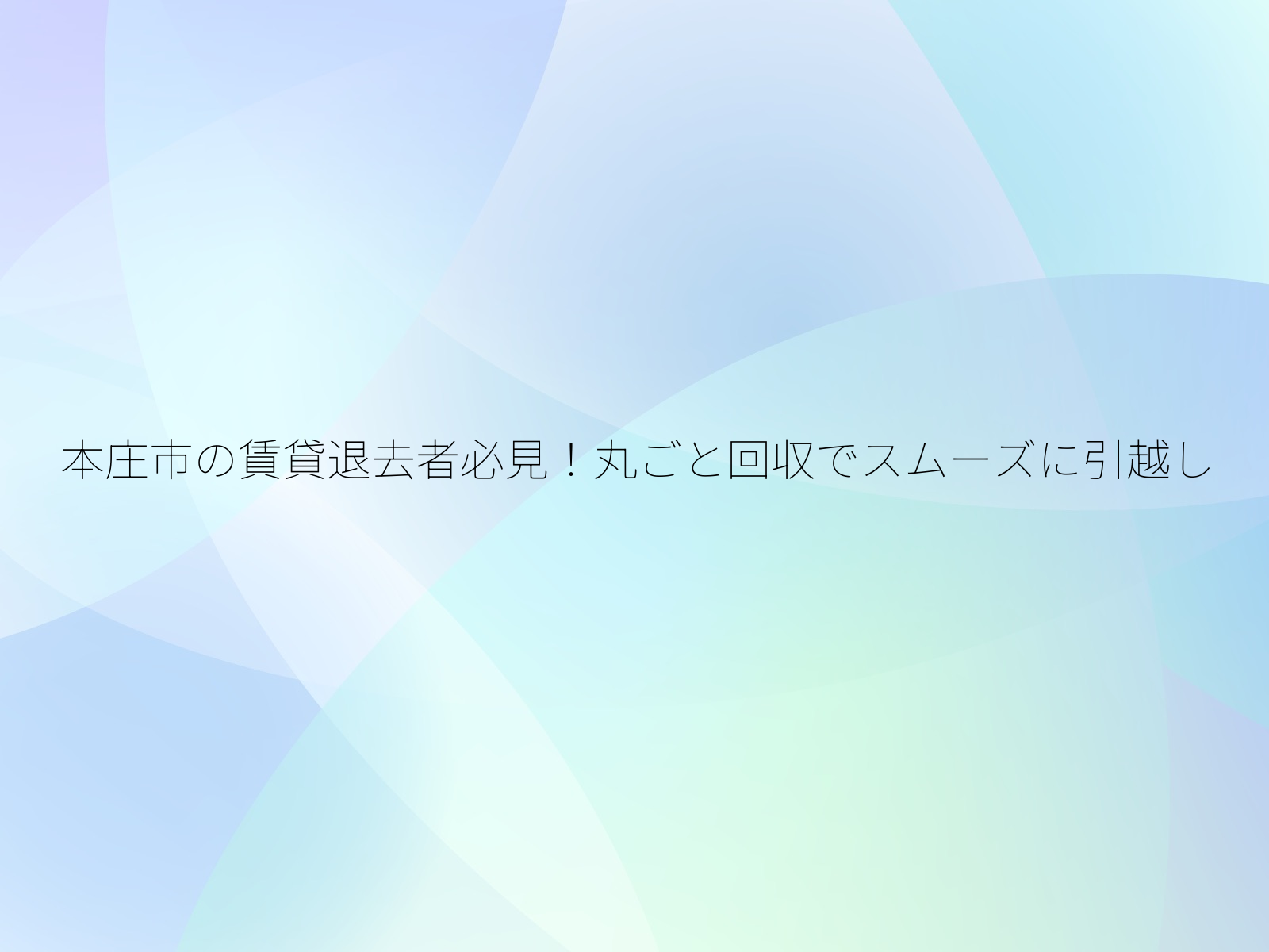 本庄市の賃貸退去者必見!丸ごと回収でスムーズに引越し/