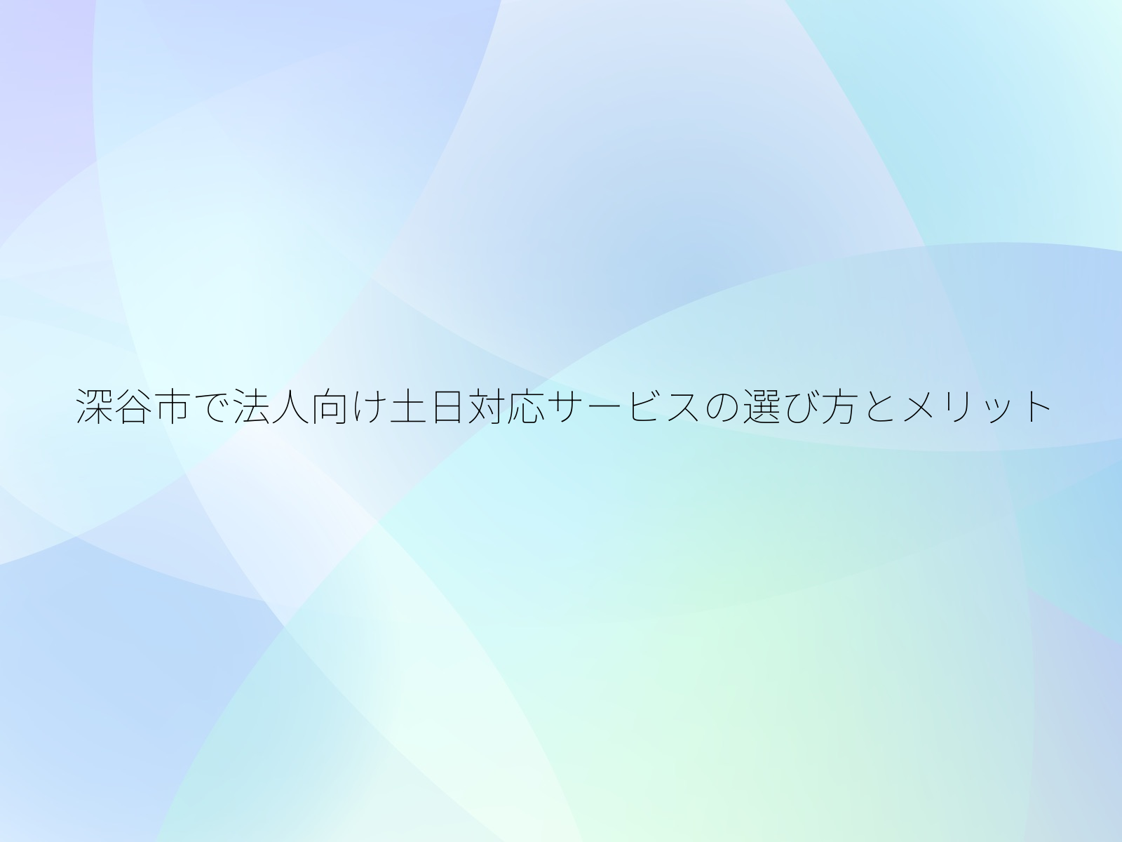 深谷市で法人向け土日対応サービスの選び方とメリット/