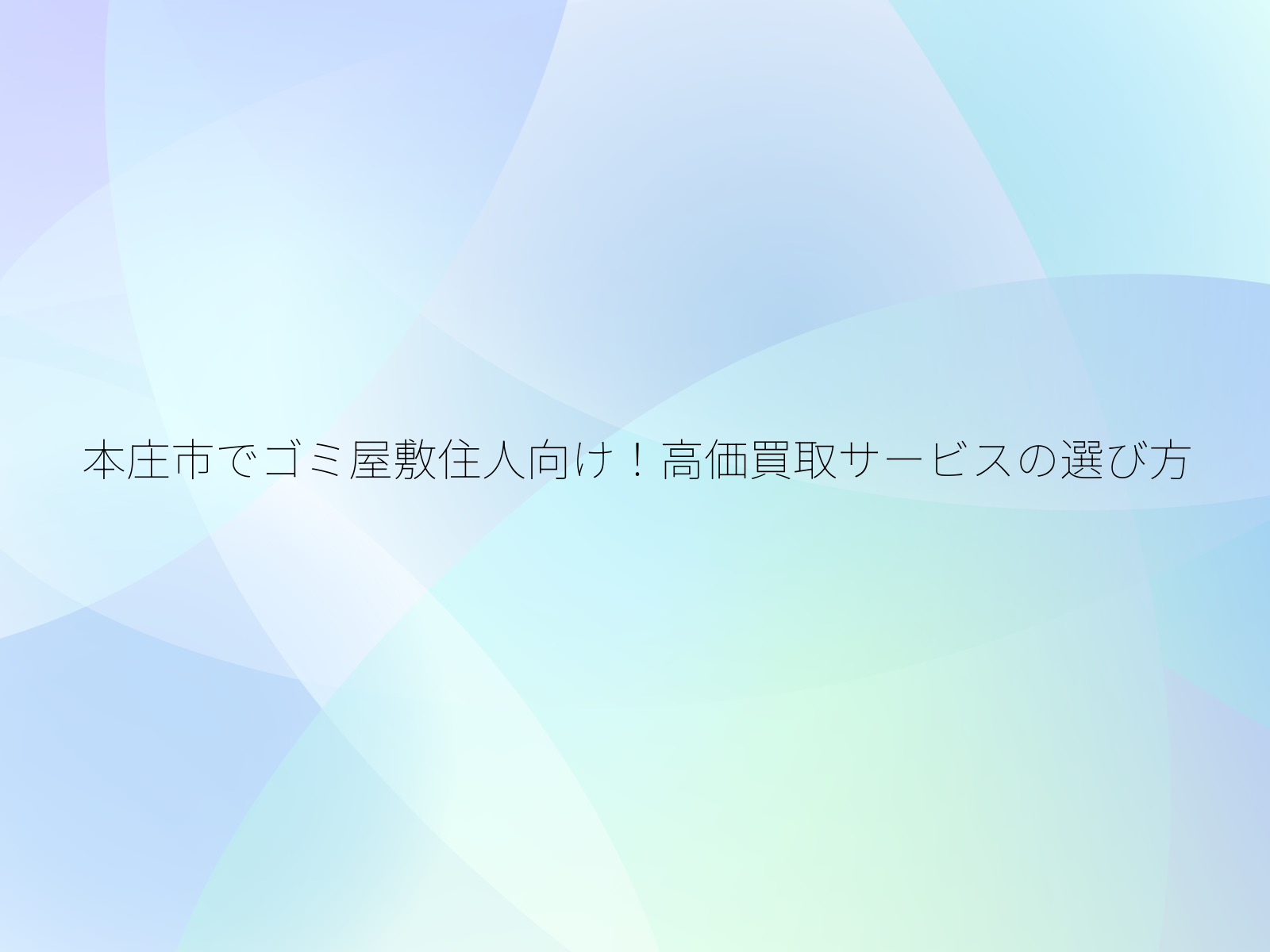 本庄市でゴミ屋敷住人向け！高価買取サービスの選び方/