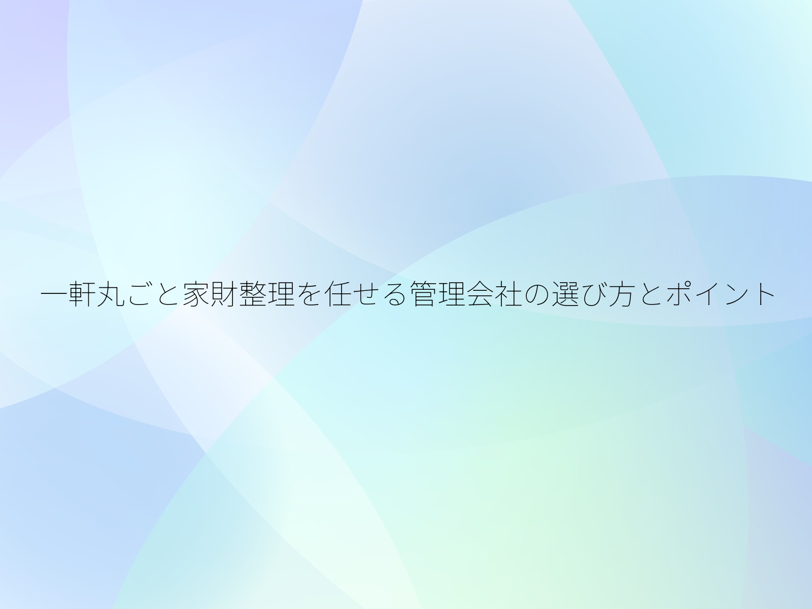 一軒丸ごと家財整理を任せる管理会社の選び方とポイント/