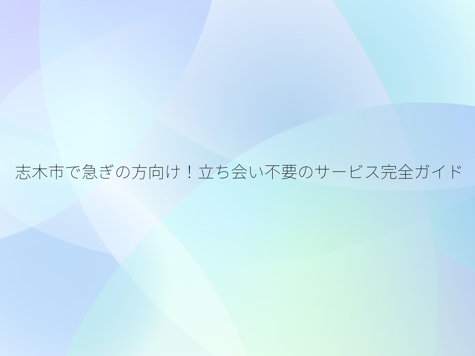 志木市で急ぎの方向け！立ち会い不要のサービス完全ガイド/