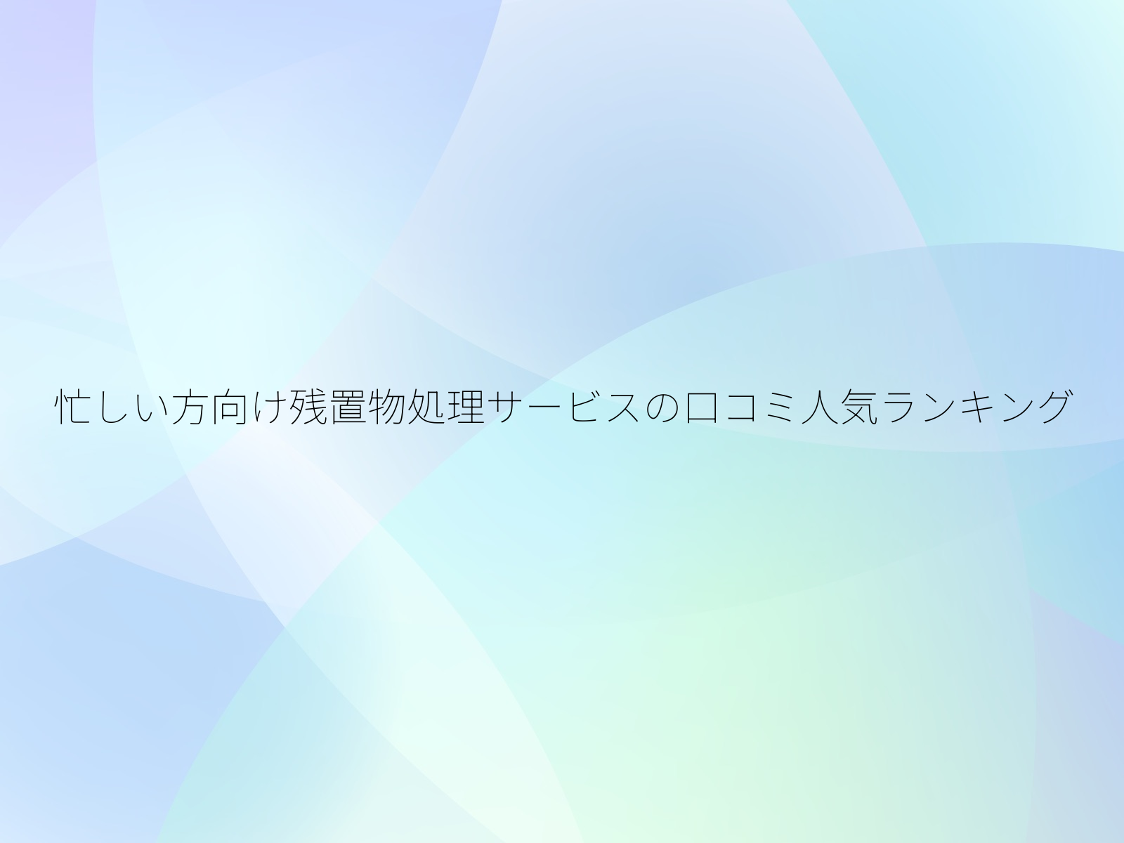 忙しい方向け残置物処理サービスの口コミ人気ランキング/