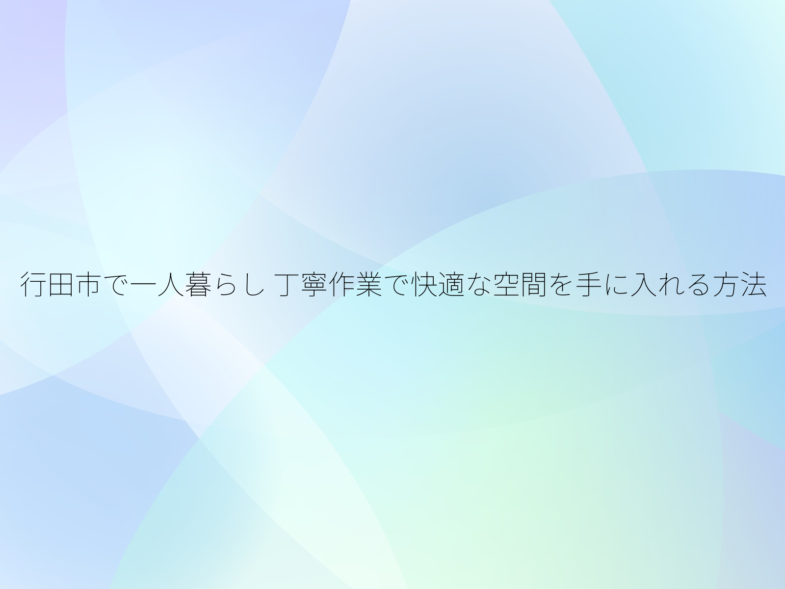 行田市で一人暮らし