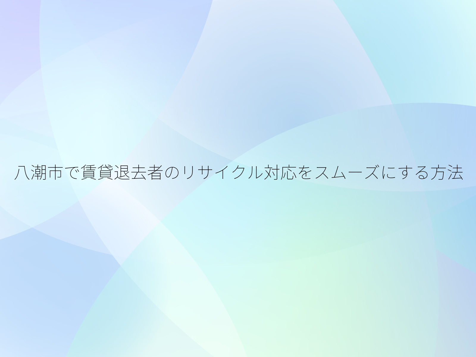 八潮市で賃貸退去者のリサイクル対応をスムーズにする方法/