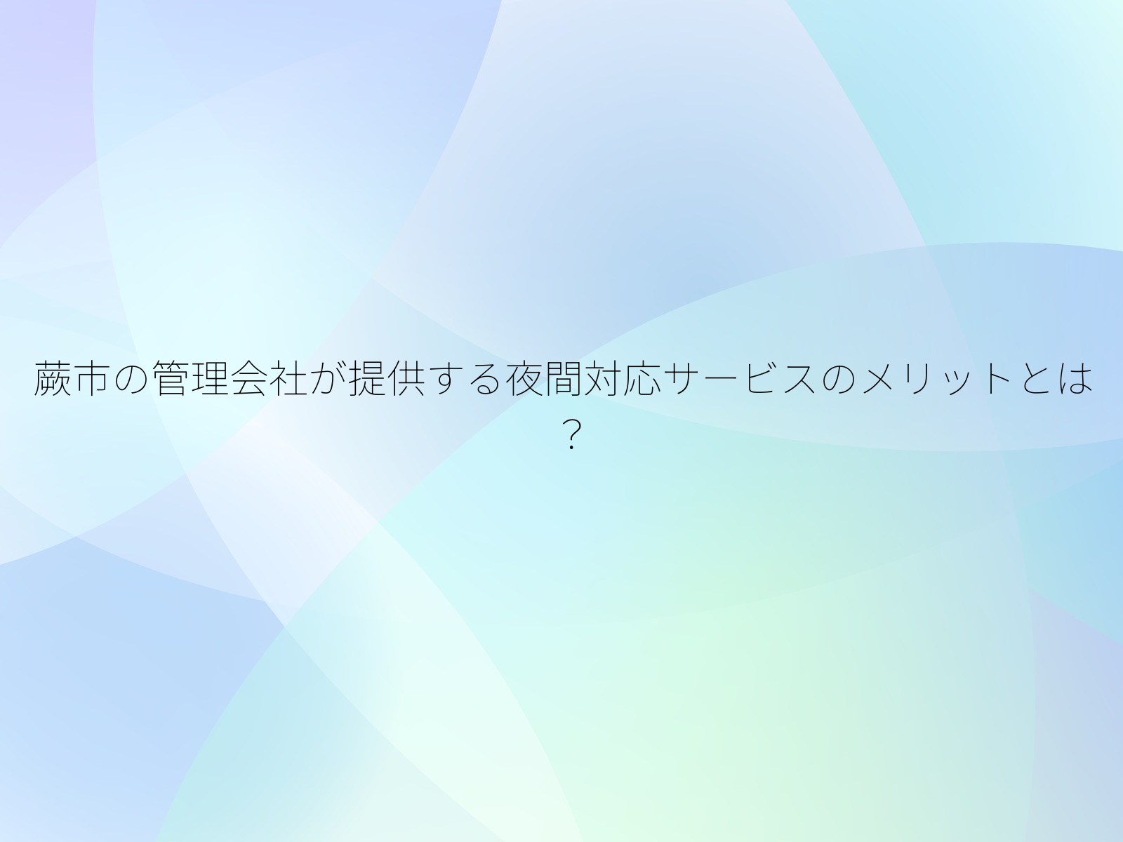 蕨市の管理会社が提供する夜間対応サービスのメリットとは？/
