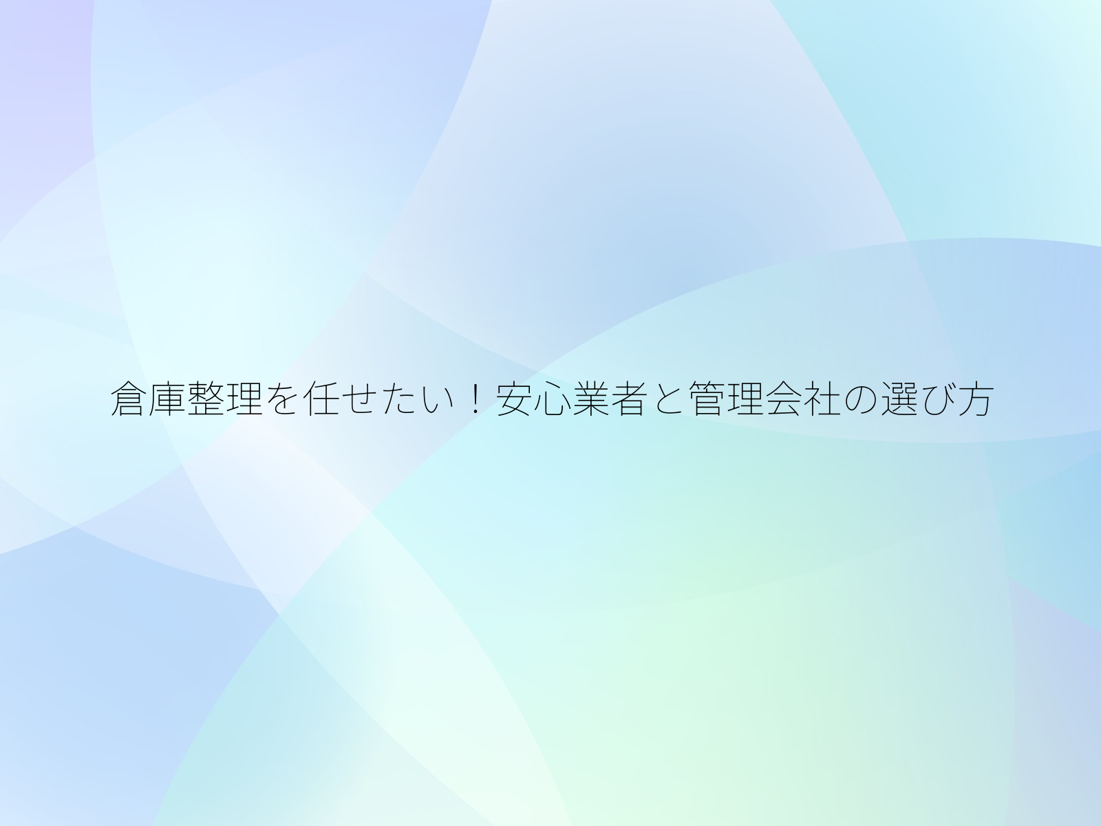 倉庫整理を任せたい！安心業者と管理会社の選び方/