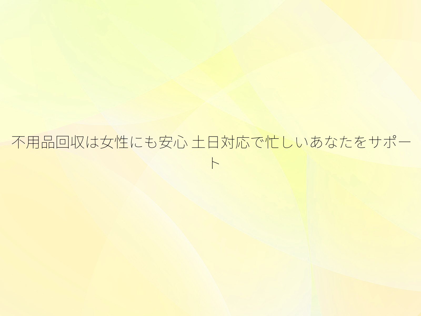 不用品回収は女性にも安心