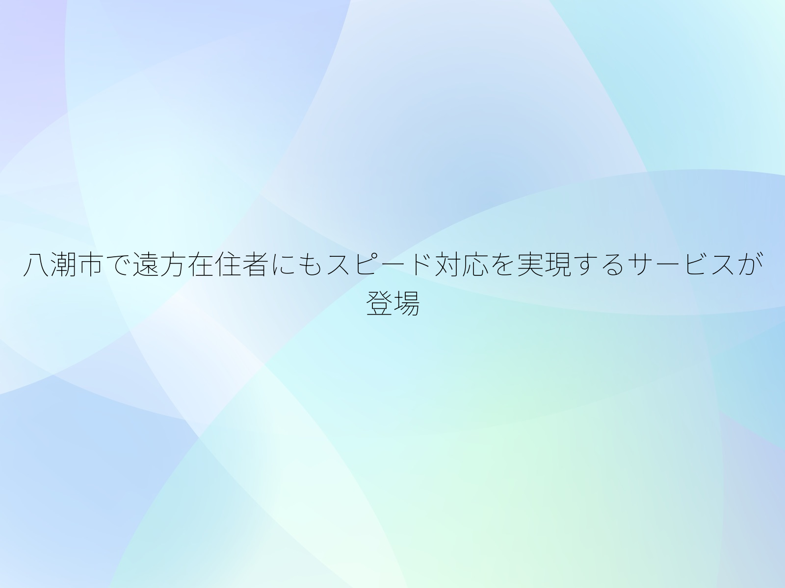 八潮市で遠方在住者にもスピード対応を実現するサービスが登場