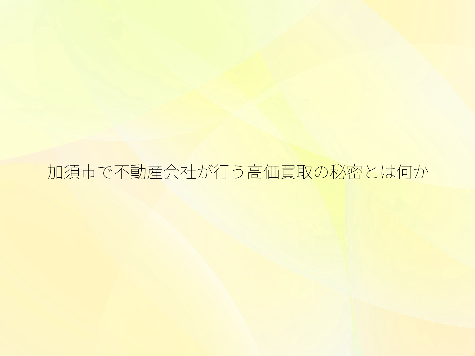 加須市で不動産会社が行う高価買取の秘密とは何か