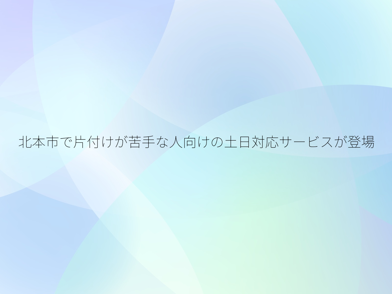 北本市で片付けが苦手な人向けの土日対応サービスが登場