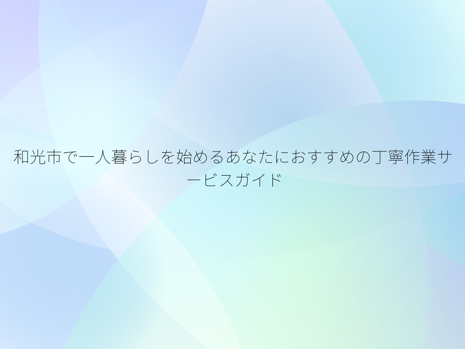 和光市で一人暮らしを始めるあなたにおすすめの丁寧作業サービスガイド