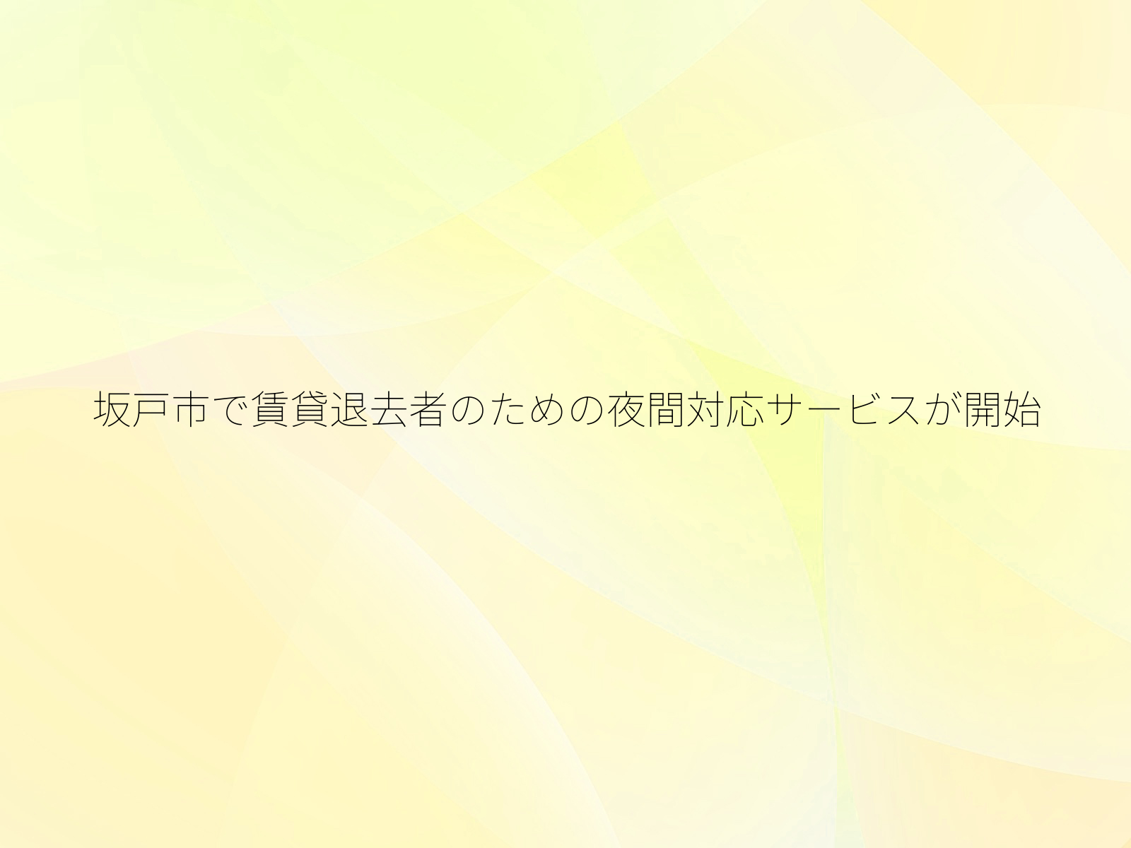 坂戸市で賃貸退去者のための夜間対応サービスが開始