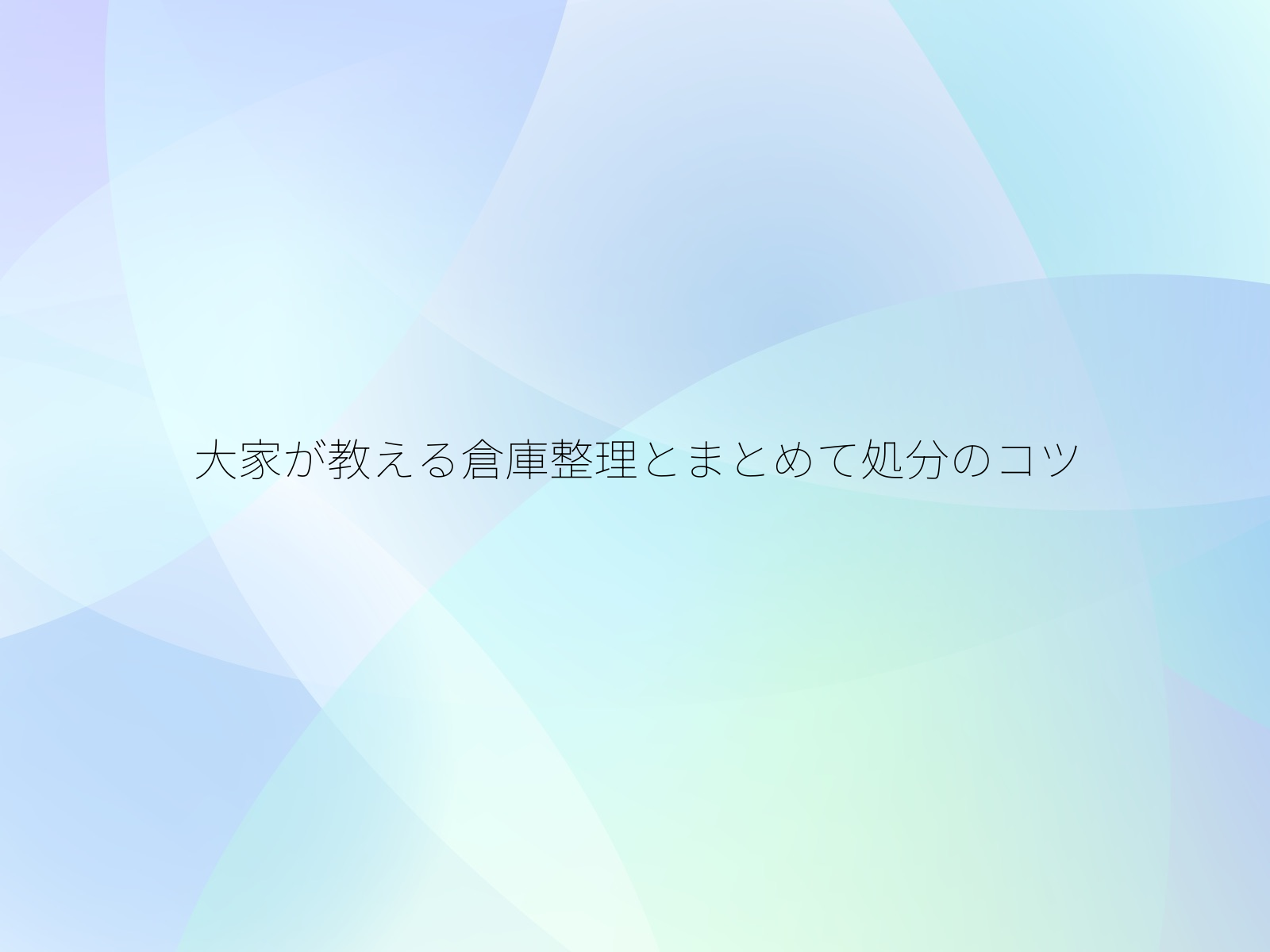 大家が教える倉庫整理とまとめて処分のコツ