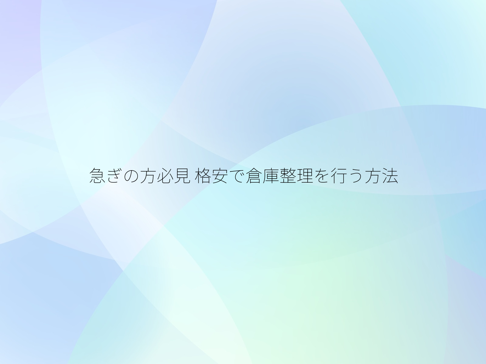 急ぎの方必見
