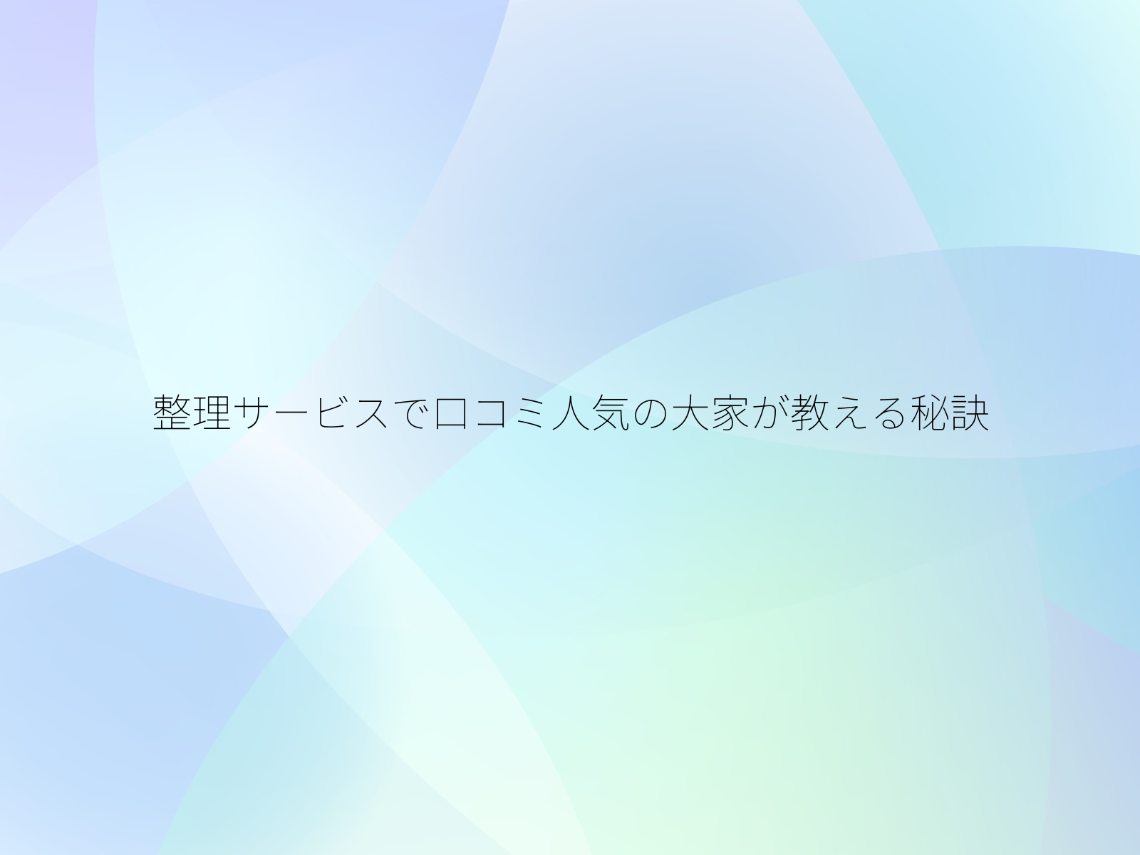 整理サービスで口コミ人気の大家が教える秘訣