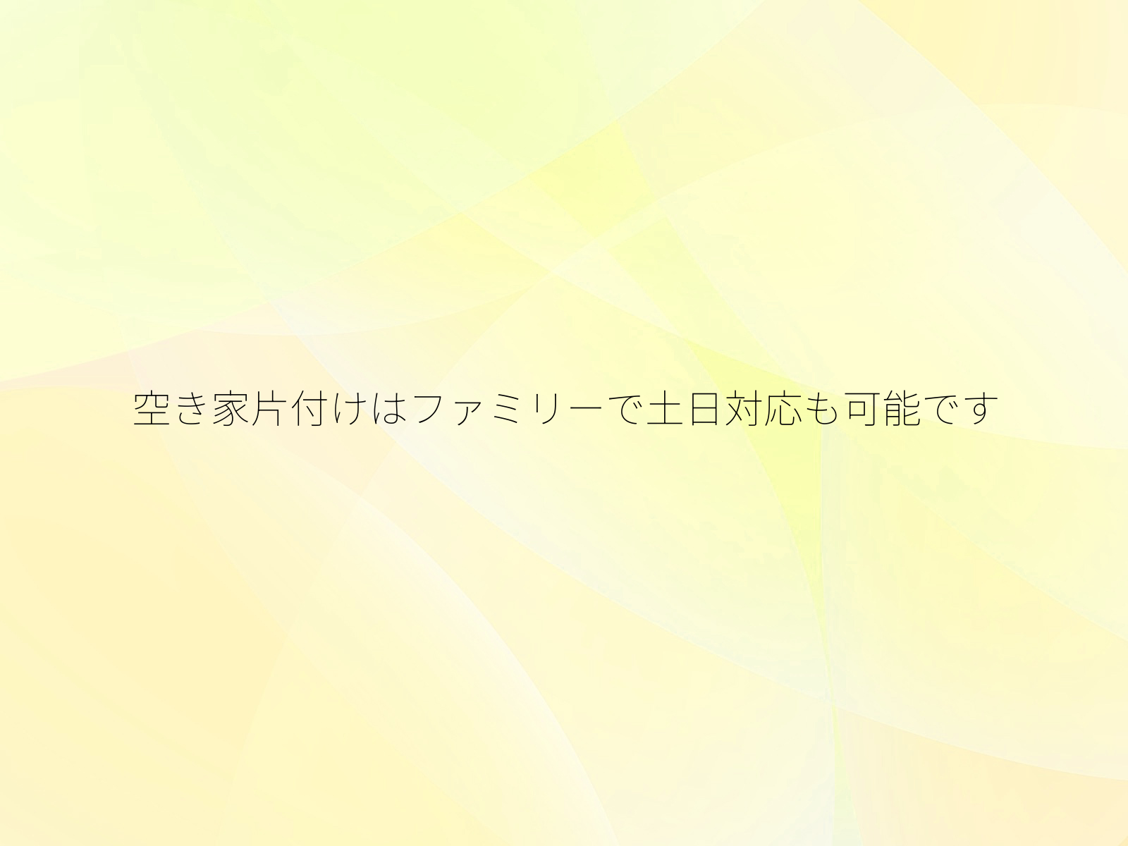 空き家片付けはファミリーで土日対応も可能です
