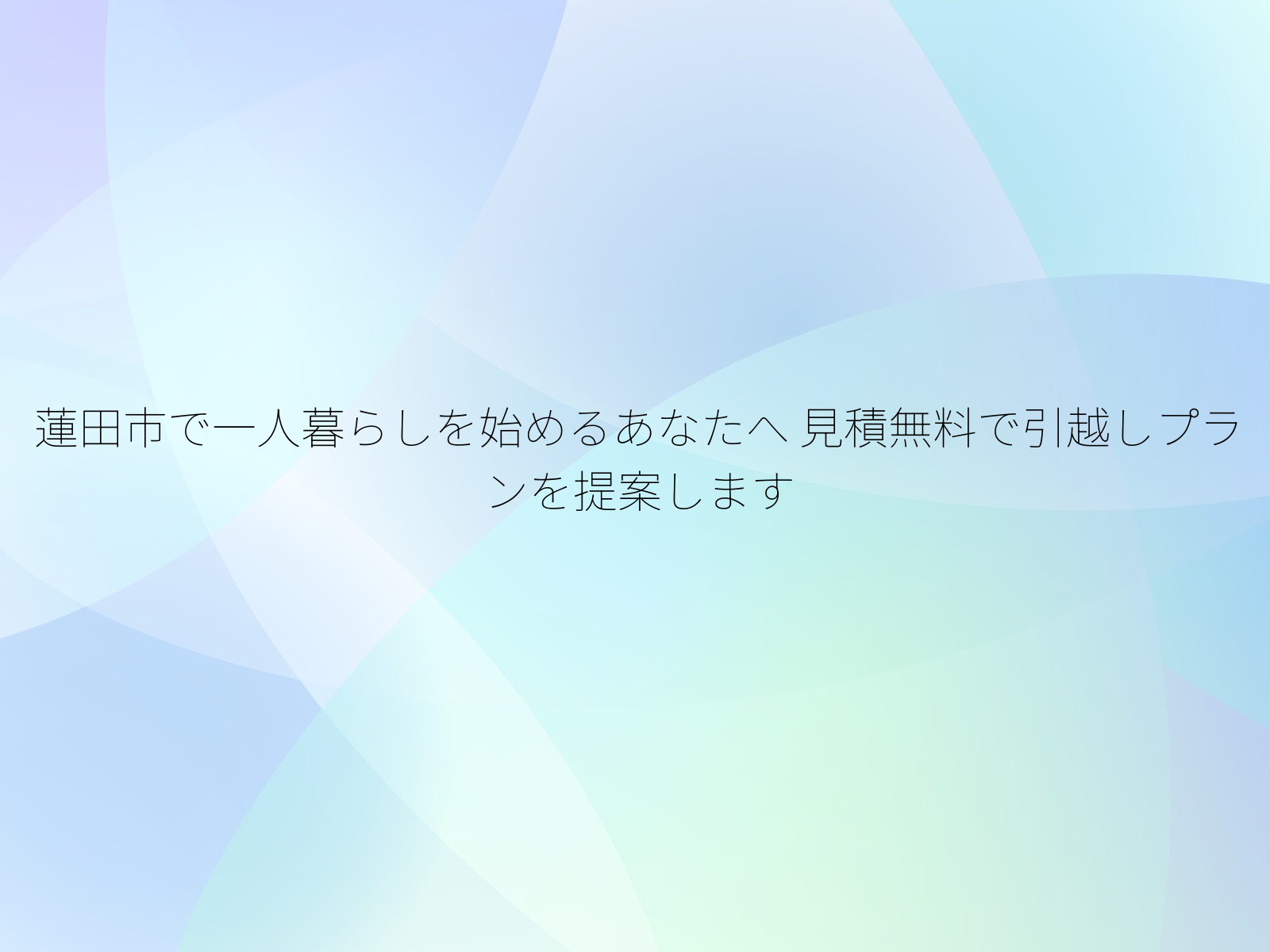 蓮田市で一人暮らしを始めるあなたへ